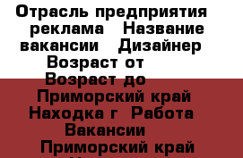  › Отрасль предприятия ­ реклама › Название вакансии ­ Дизайнер › Возраст от ­ 20 › Возраст до ­ 40 - Приморский край, Находка г. Работа » Вакансии   . Приморский край,Находка г.